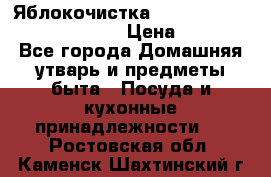 Яблокочистка Apple-peeler-corer-slicer › Цена ­ 632 - Все города Домашняя утварь и предметы быта » Посуда и кухонные принадлежности   . Ростовская обл.,Каменск-Шахтинский г.